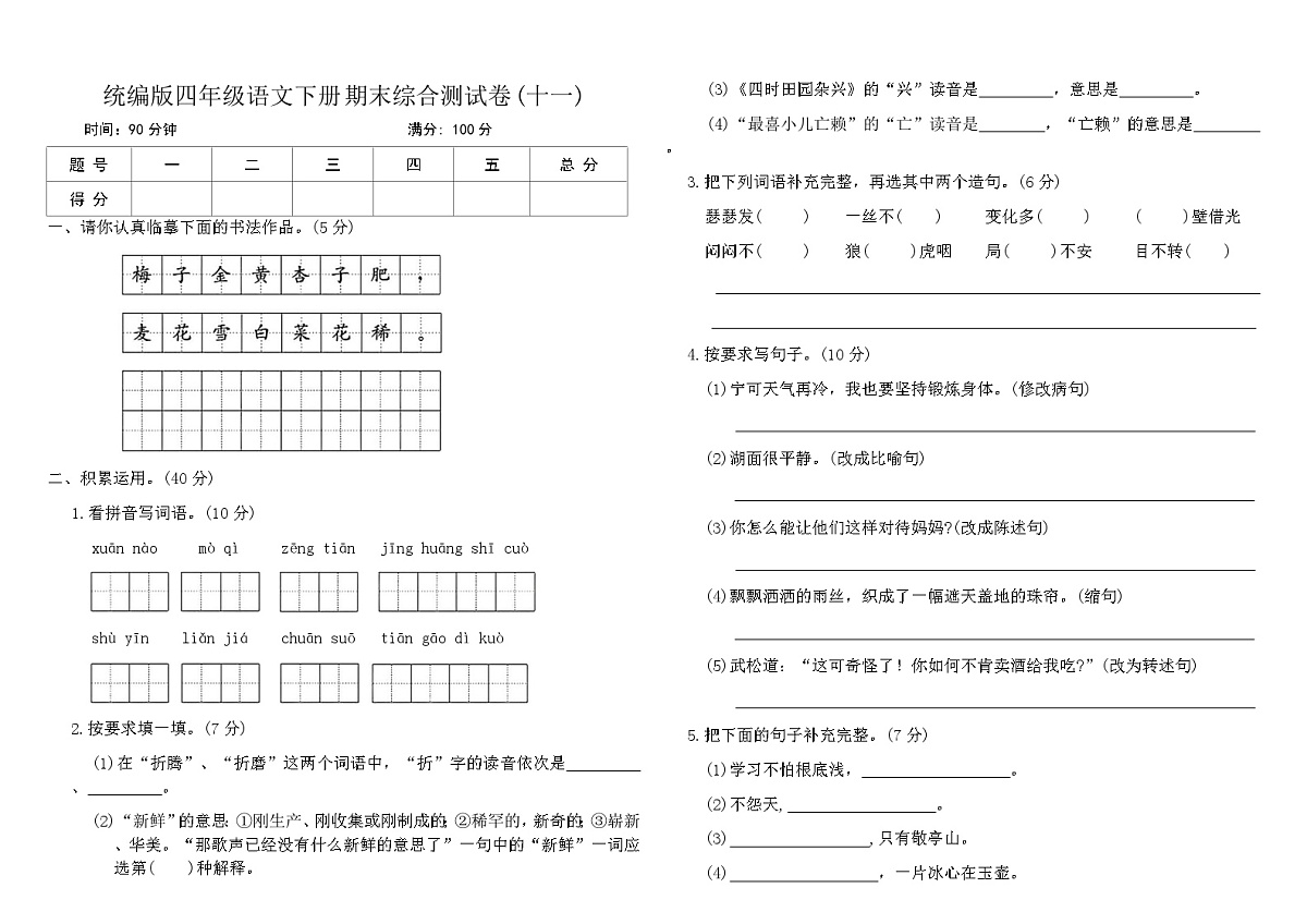 统编版四年级语文下册期末综合测试卷(十一)（含答案）第1页