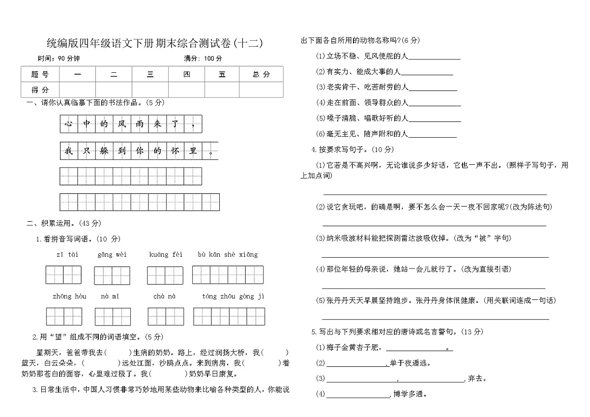 统编版四年级语文下册期末综合测试卷(十二)（含答案）第1页