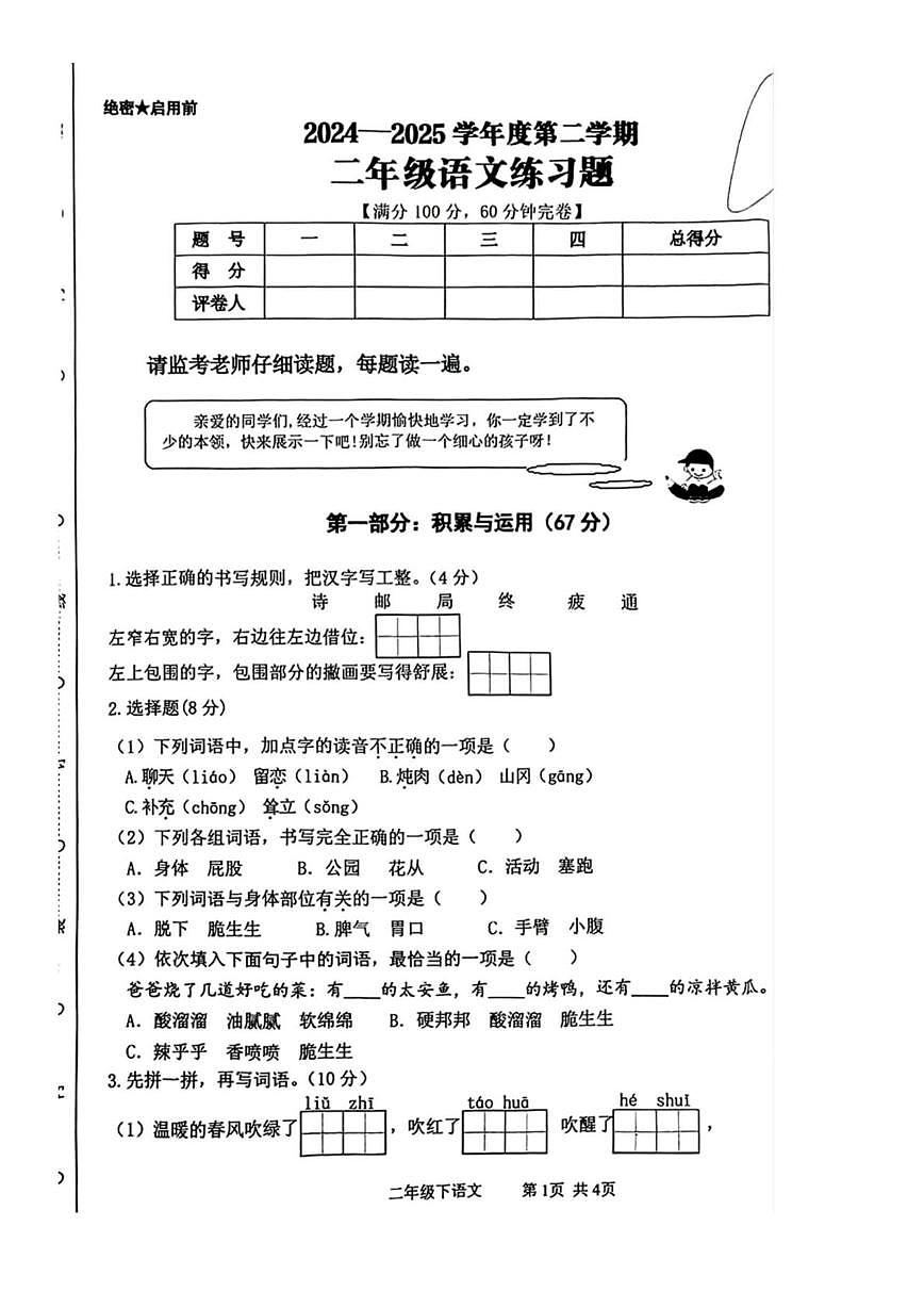陕西省渭南市大荔县2024-2025学年二年级下学期6月月考语文试卷第1页