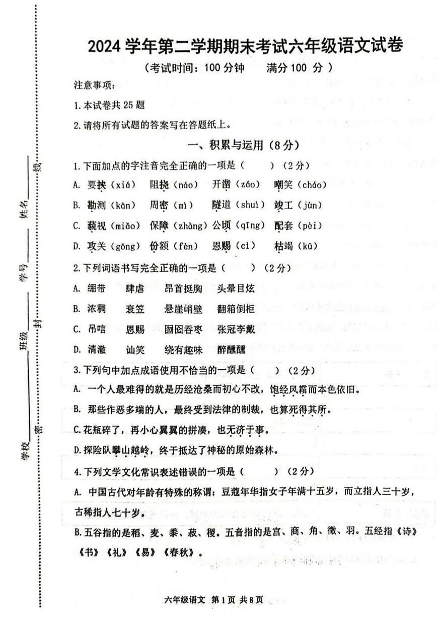 上海市闵行区18校联考2024-2025学年（五四学制）六年级下学期期末考试语文试题第1页