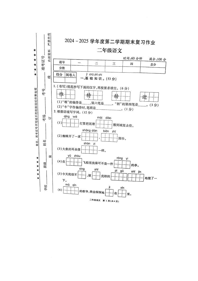 陕西省咸阳市渭城区正阳镇中心小学2024-2025学年二年级下学期6月期末语文试题第1页