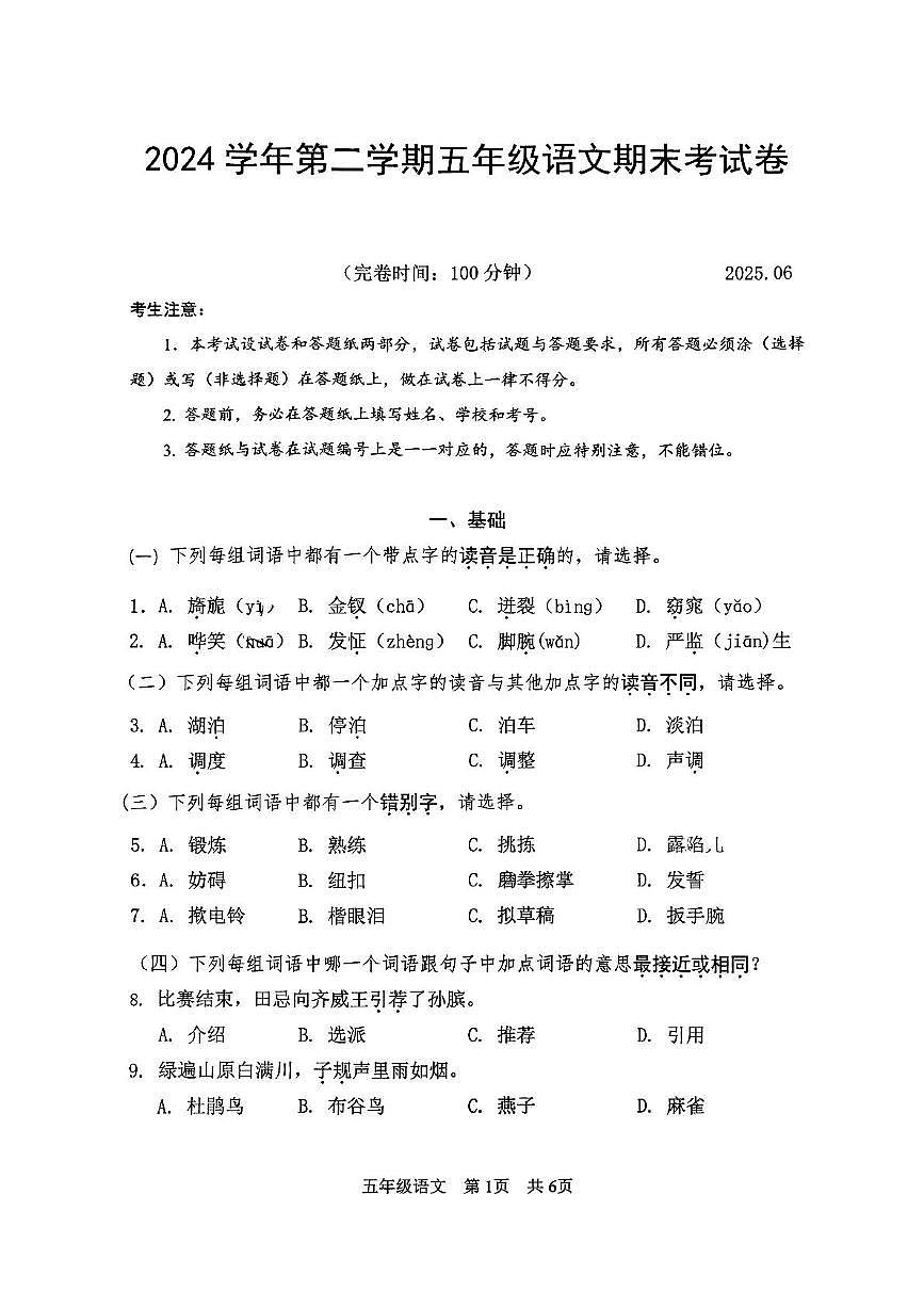 上海市松江区2024-2025学年五年级下学期期末考试语文试题第1页