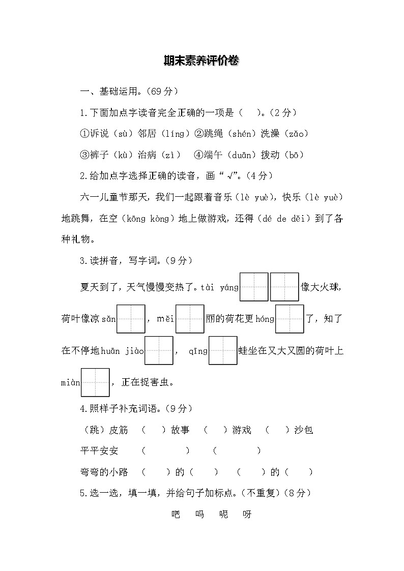 2024-2025学年度统编版语文一年级下册期末素养评价卷第1页