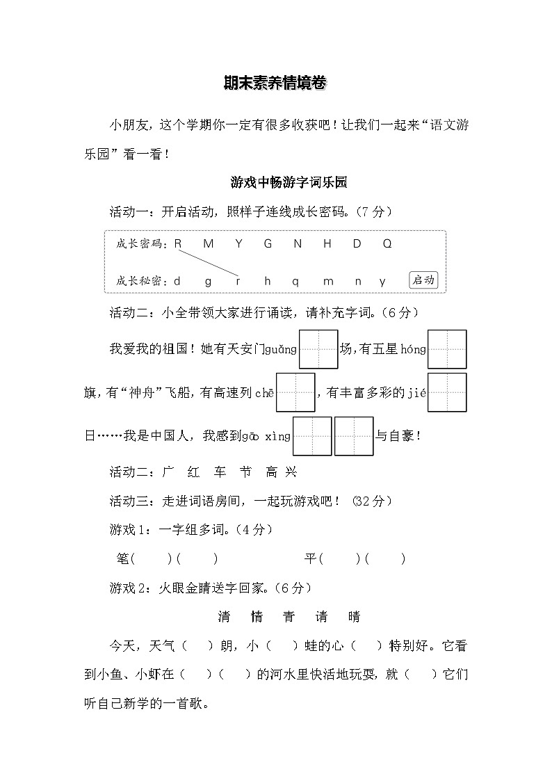 2024-2025学年度统编版语文一年级下册期末素养情境卷第1页