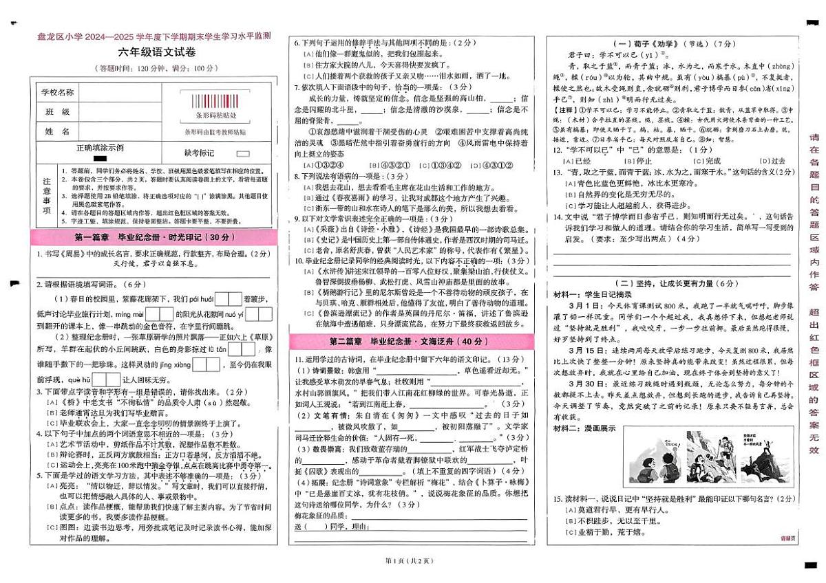 云南省昆明市盘龙区2024-2025学年六年级下学期期末模拟语文试卷第1页