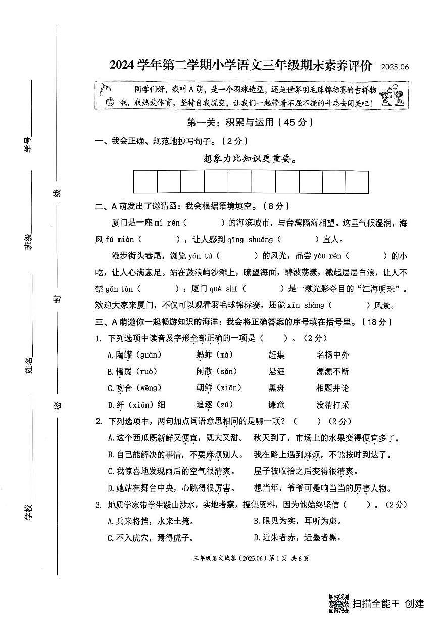 浙江省温州市瑞安市2024-2025学年三年级下学期期末语文试卷第1页