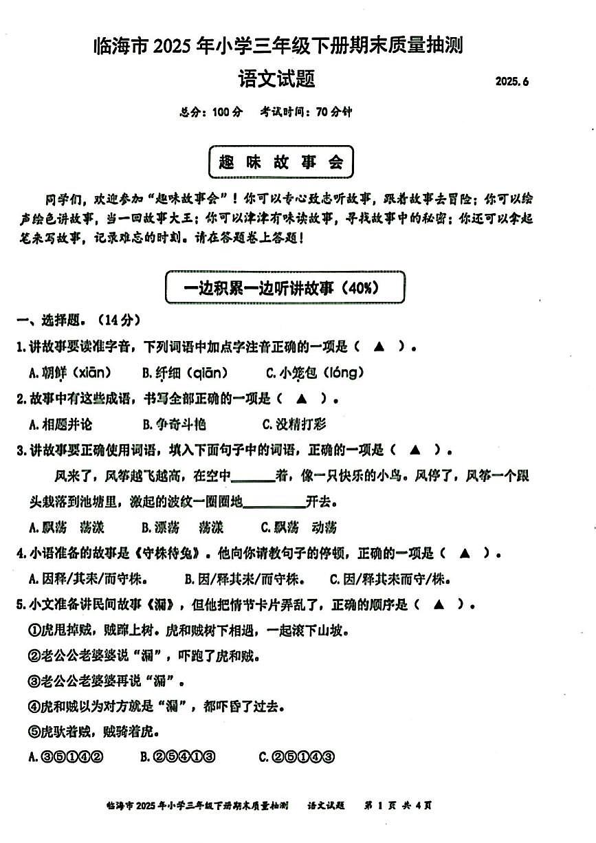 浙江省台州市临海市2024-2025学年三年级下学期期末语文试题第1页