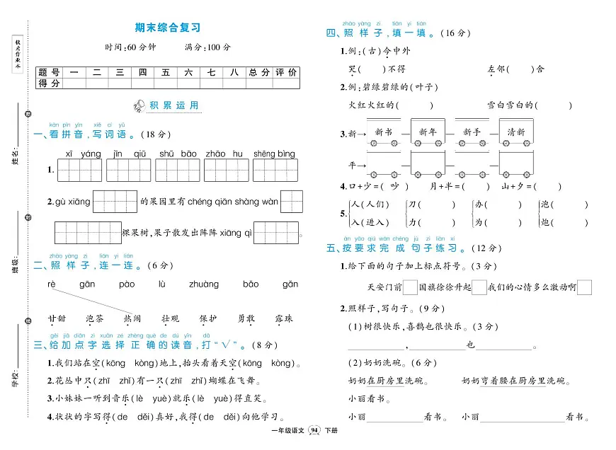 2025年人教部编版一年级语文下学期期末模拟试卷及其答案第1页