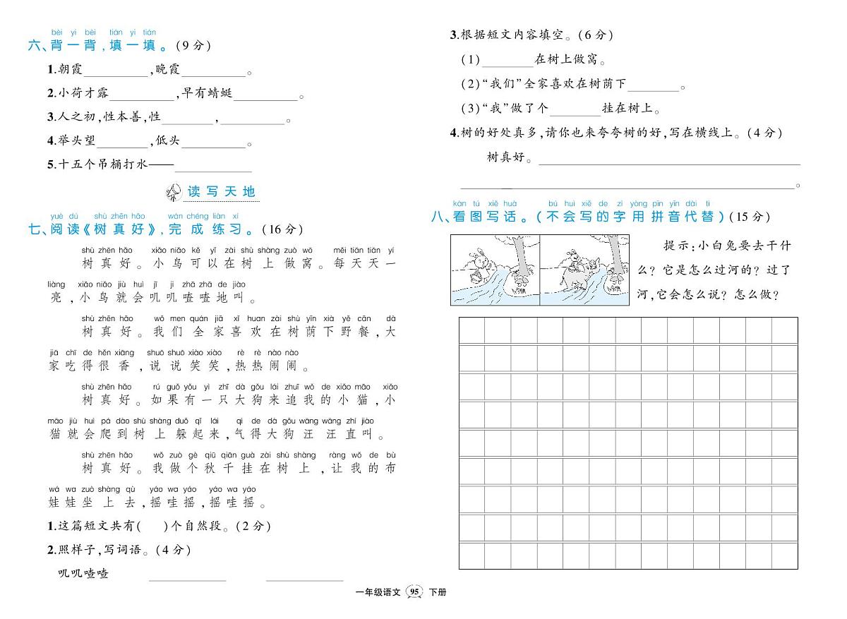 2025年人教部编版一年级语文下学期期末模拟试卷及其答案第2页