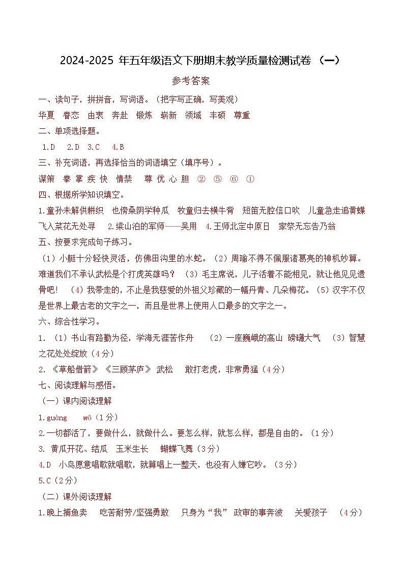 五年级语文下册 期末教学质量检测试卷 一（答案）2024-2025学年五年级下册语文 统编版第1页