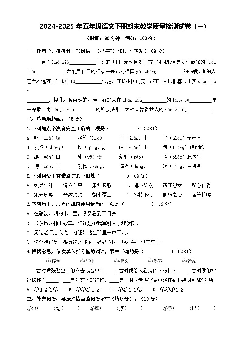 五年级语文下册 期末教学质量检测试卷 一（原卷）2024-2025学年五年级下册语文 统编版第1页
