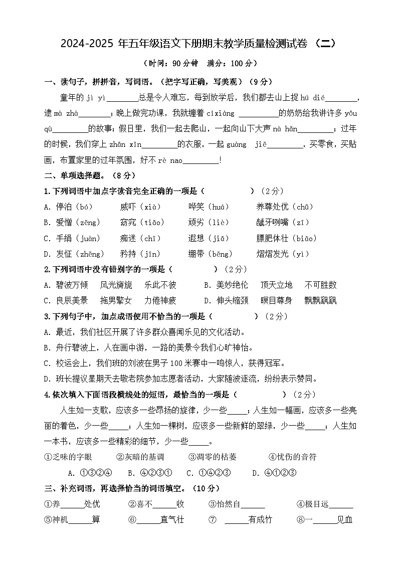 五年级语文下册 期末教学质量检测 二（原卷）2024-2025学年五年级下册语文 统编版第1页