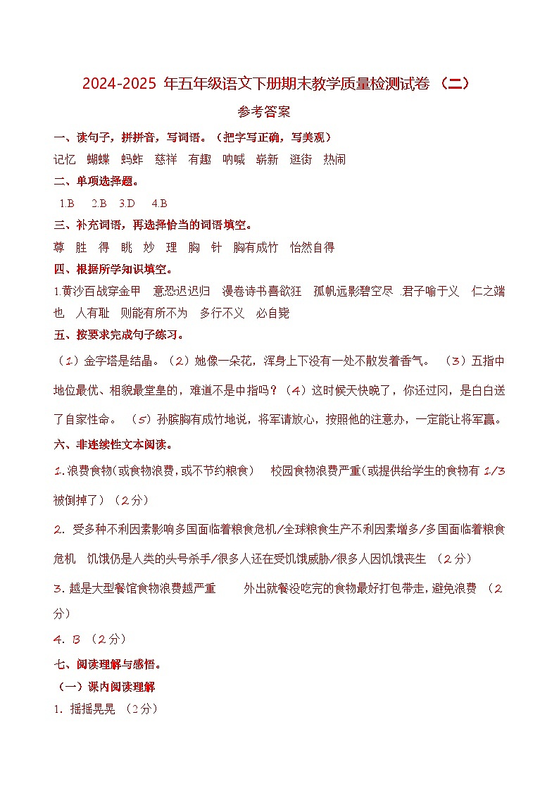 五年级语文下册 期末教学质量检测 二（答案）2024-2025学年五年级下册语文 统编版第1页