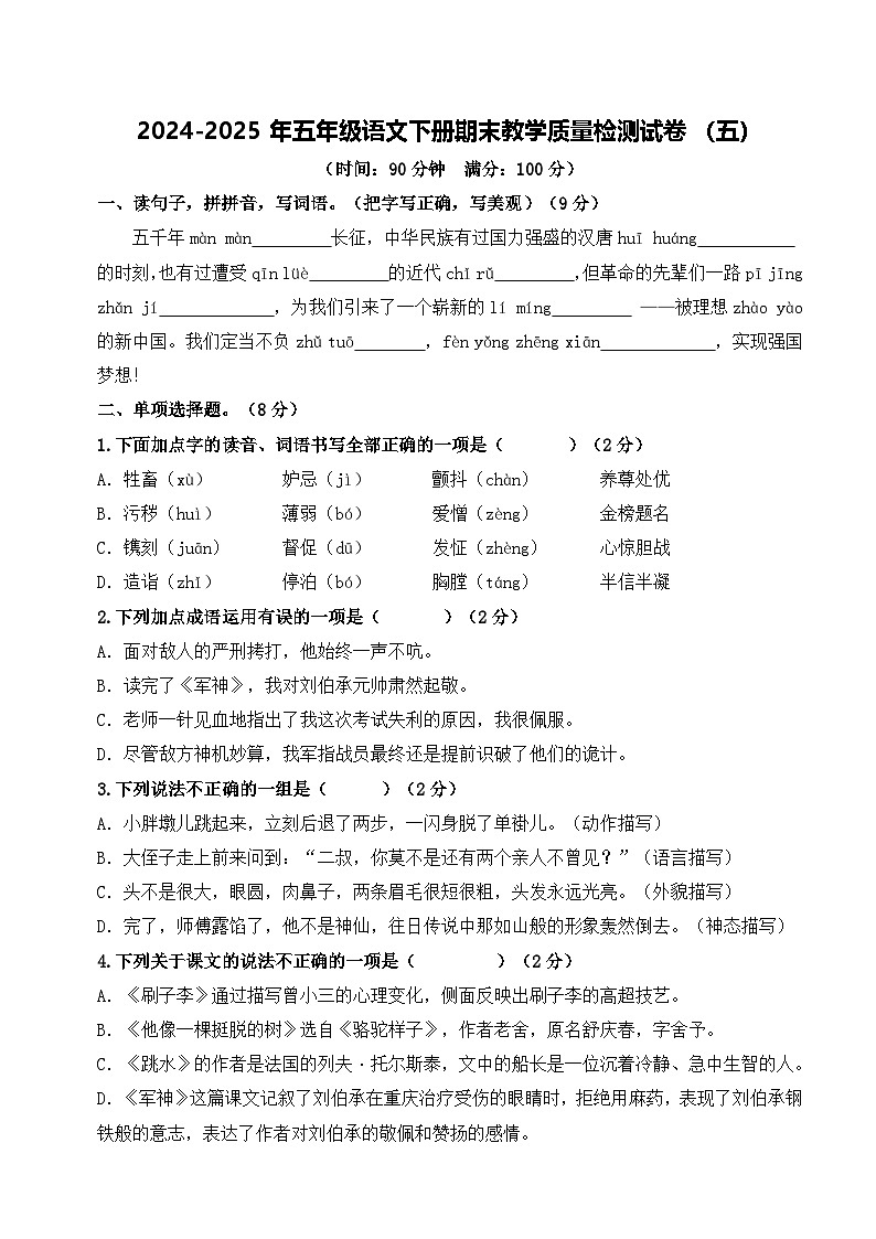 五年级语文下册 期末教学质量检测试卷 五（原卷）2024-2025学年五年级下册语文 统编版第1页