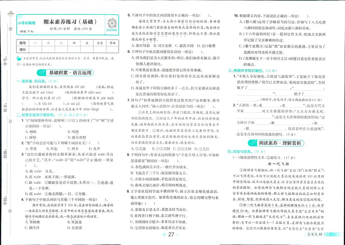 2025年人教版小学必刷卷六年级下学期语文期末测试卷（一）及其答案第1页