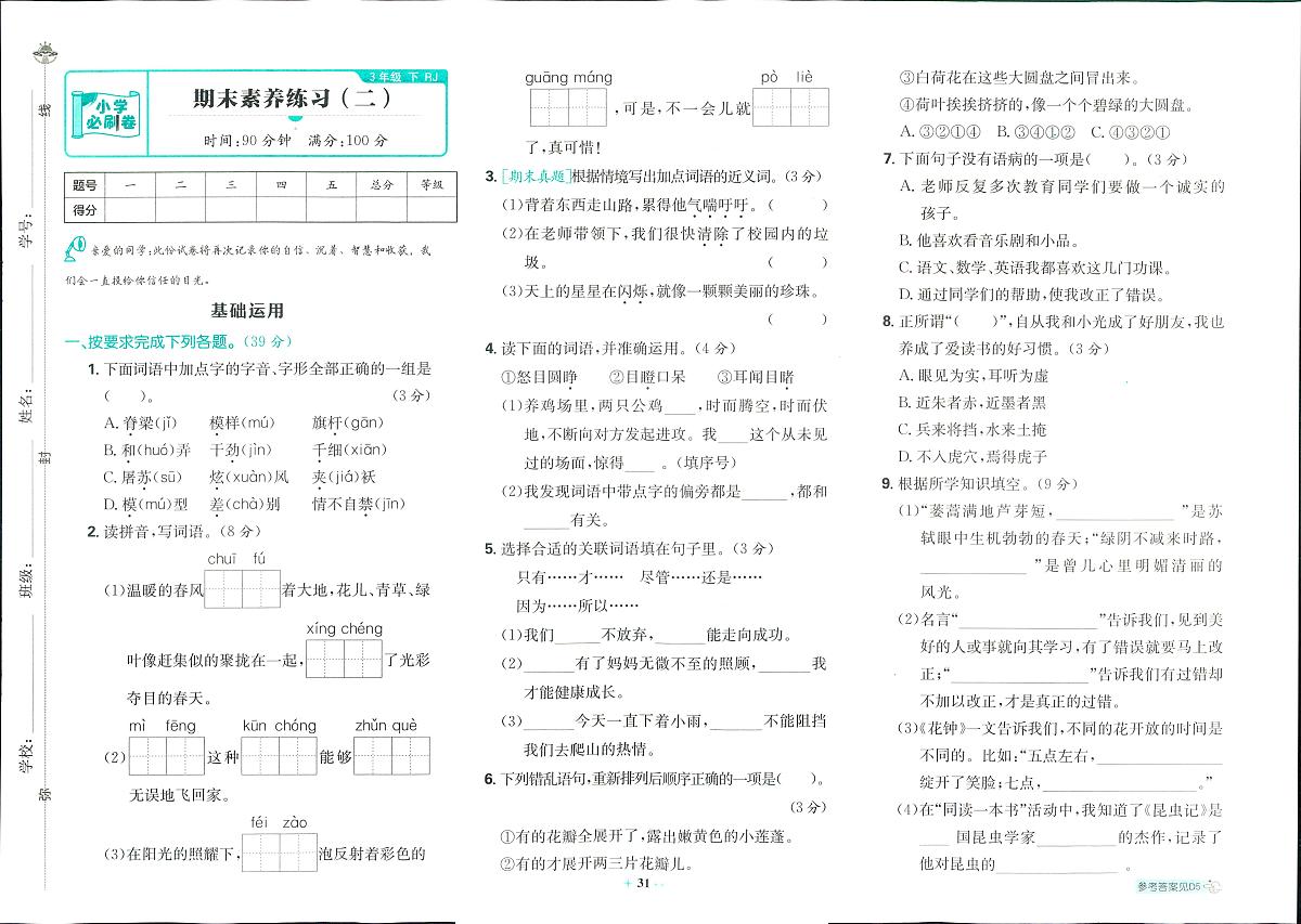 2025年人教版小学必刷卷三年级下学期语文期末测试卷（二）及其答案第1页