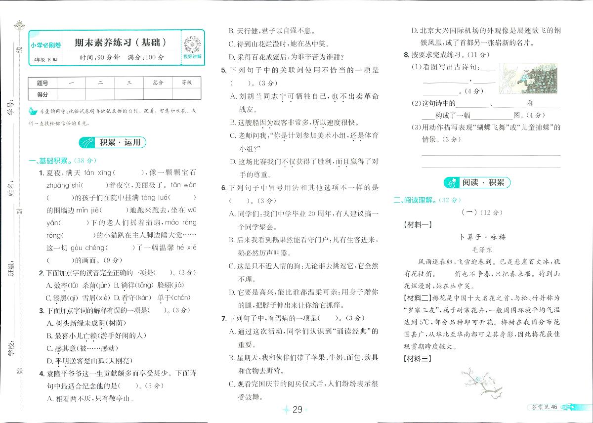 2025年人教版小学必刷卷四年级下学期语文期末测试卷（一）及其答案第1页