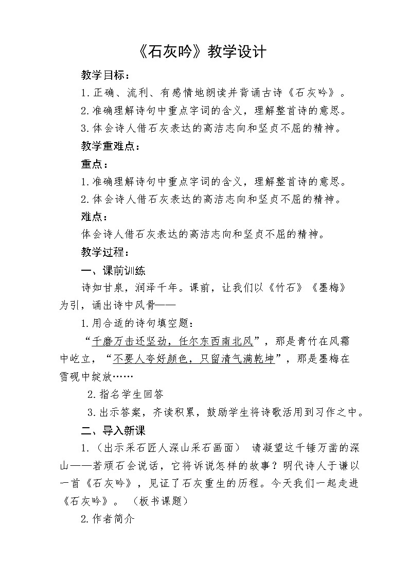10古诗三首石灰吟教学设计2024-2025学年语文六年级下册统编版第1页