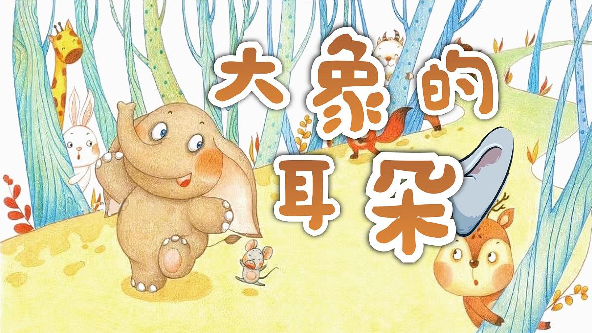 19 大象的耳朵 课件-2024-2025学年统编版语文二年级下册第4页