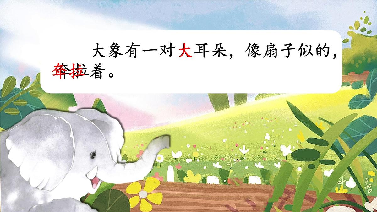 19 大象的耳朵 课件-2024-2025学年统编版语文二年级下册第6页