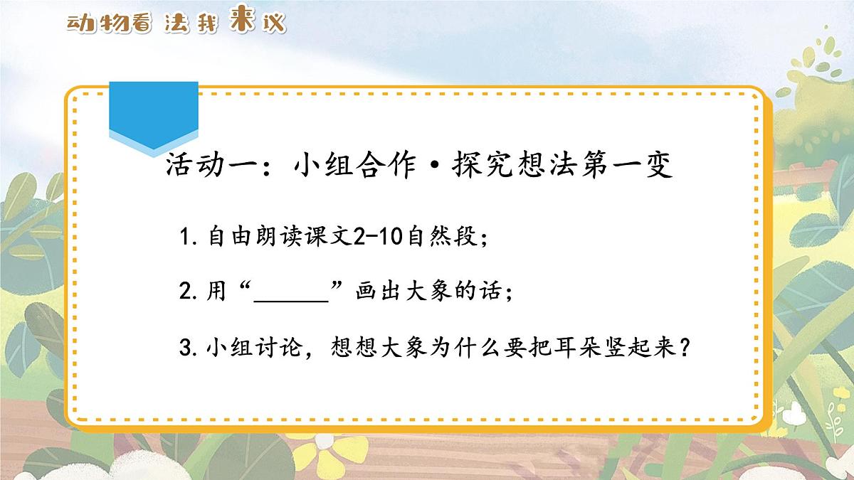 19 大象的耳朵 课件-2024-2025学年统编版语文二年级下册第7页