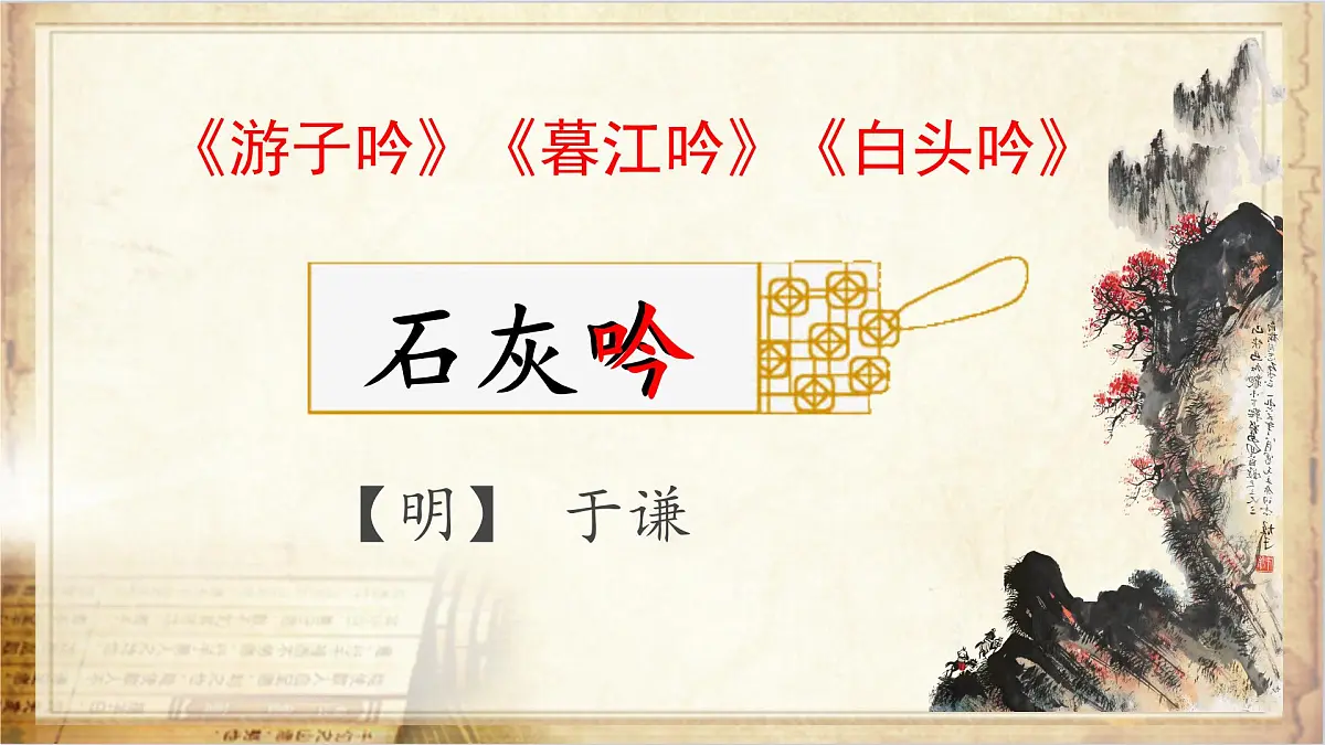 10古诗三首《石灰吟》教学课件-2024-2025学年语文六年级下册统编版第3页