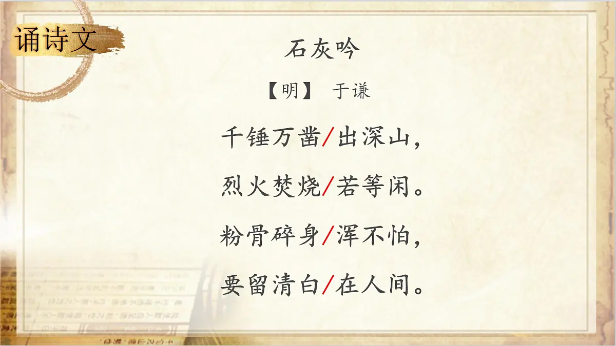 10古诗三首《石灰吟》教学课件-2024-2025学年语文六年级下册统编版第7页