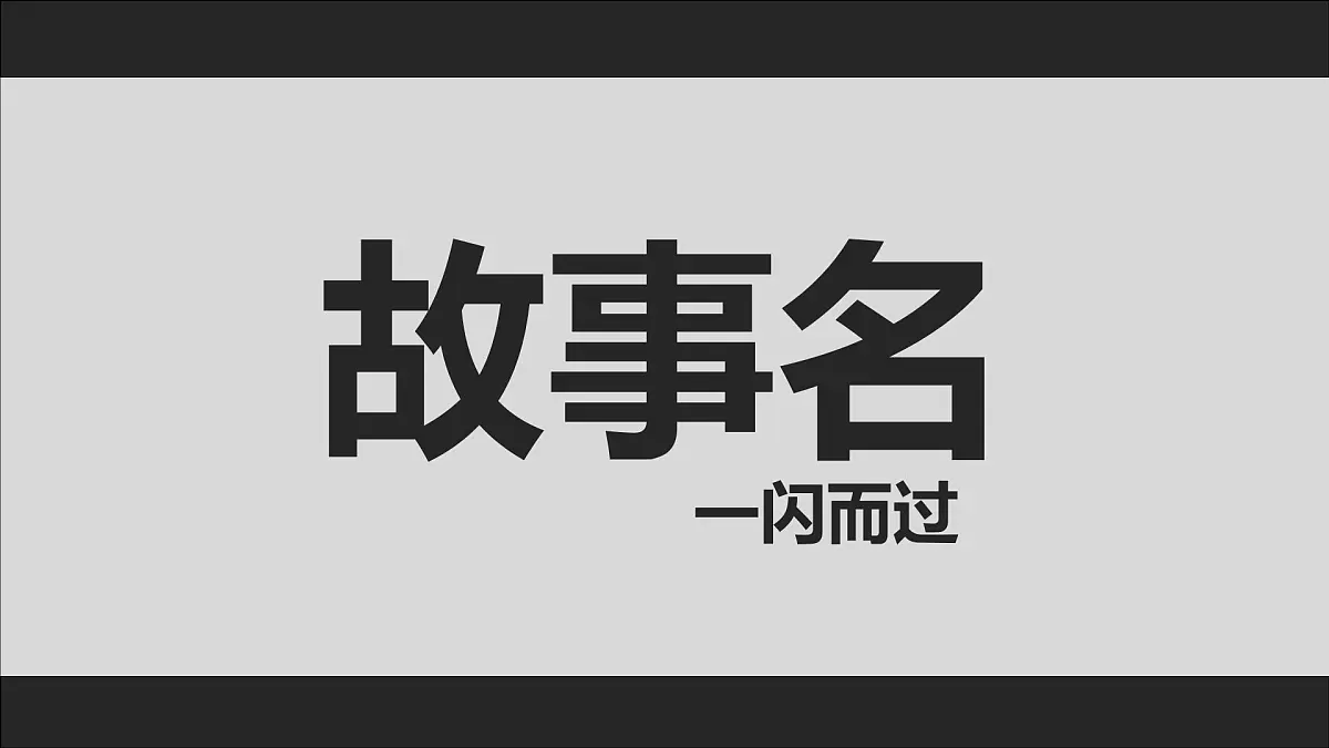 四下《故事新编》课件第3页