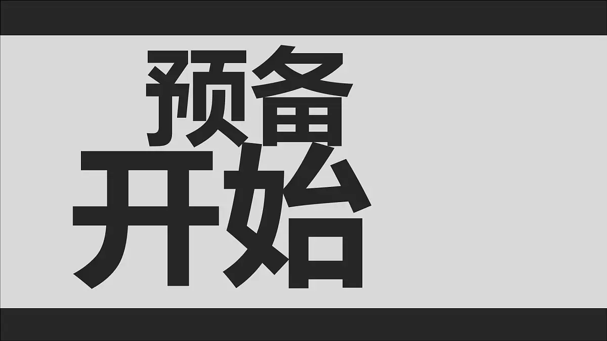 四下《故事新编》课件第4页
