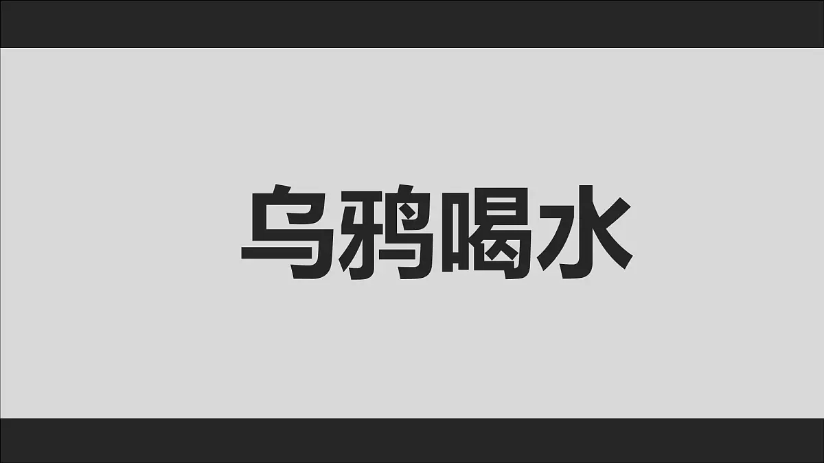 四下《故事新编》课件第6页