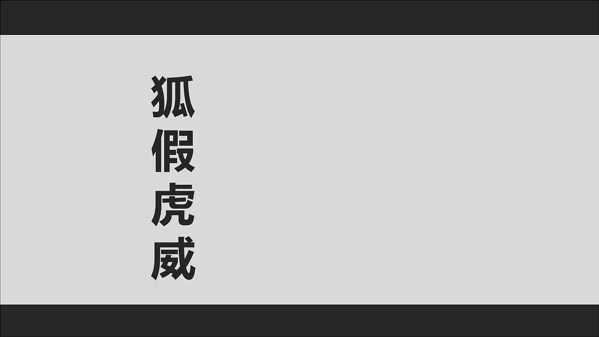 四下《故事新编》课件第7页