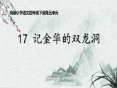 统编版语文四年级下第五单元记金华的双龙洞课件