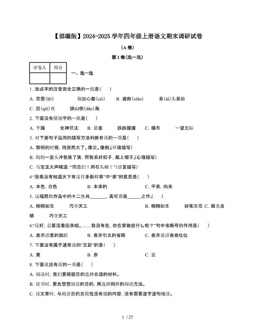 2024-2025学年部编版四年级上学期语文期末试题合集2套[附答案]第1页