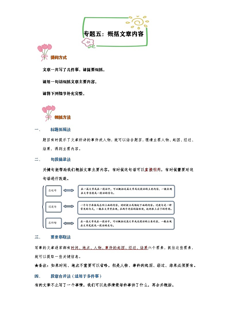 专题五：概括文章内容（讲义）-2024-2025学年六年级下册语文统编版第1页