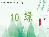 统编版语文四年级下第三单元10《绿》课件