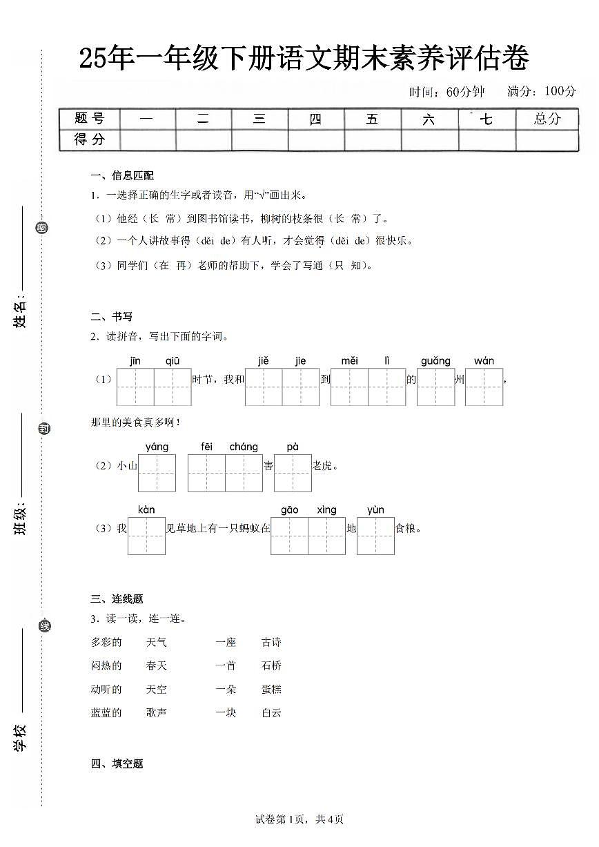 2024-2025学年人教版一年级语文下册期末素养综合测试卷第1页