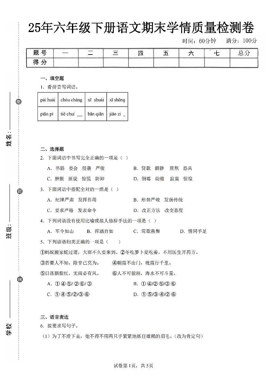 2024-2025学年人教版六年级语文下册期末素养综合测试卷第1页