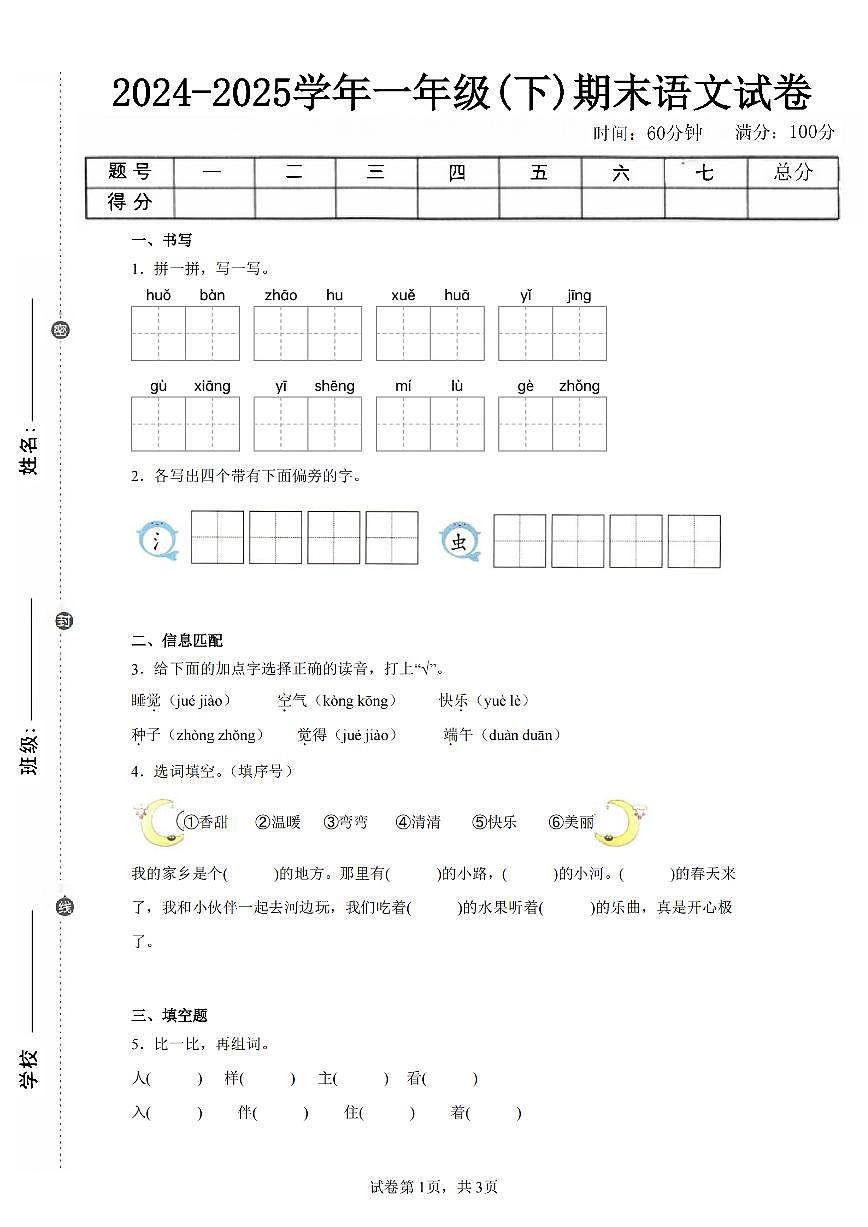 2024-2025学年人教版一年级(下)期末语文试卷（五）第1页