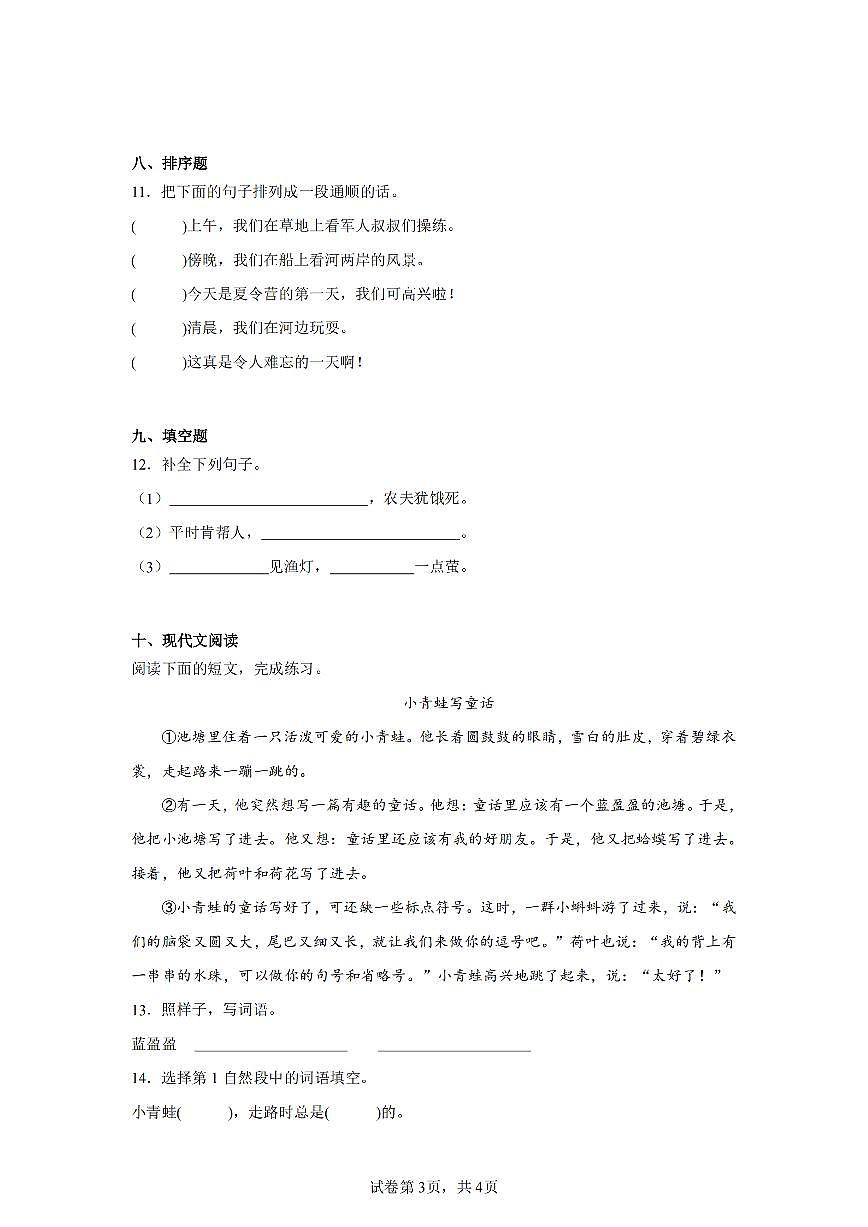 2024-2025学年人教版二年级(下)期末语文试卷（四）第3页