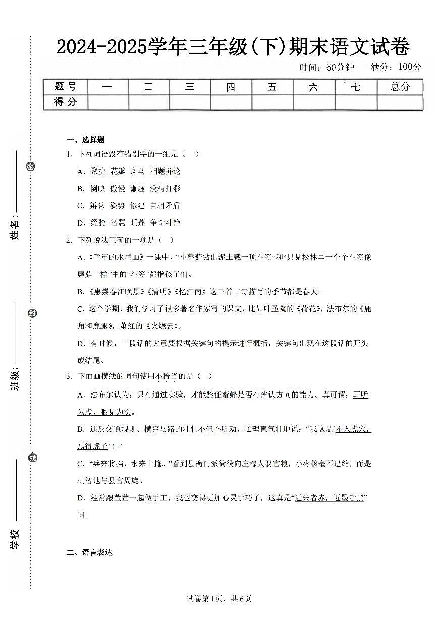 2024-2025学年人教版三年级(下)期末语文试卷（四）第1页