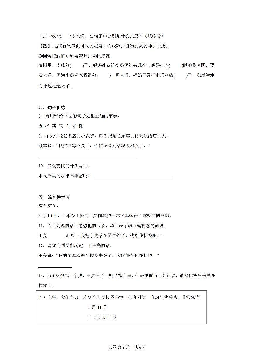 2024-2025学年人教版三年级(下)期末语文试卷（四）第3页