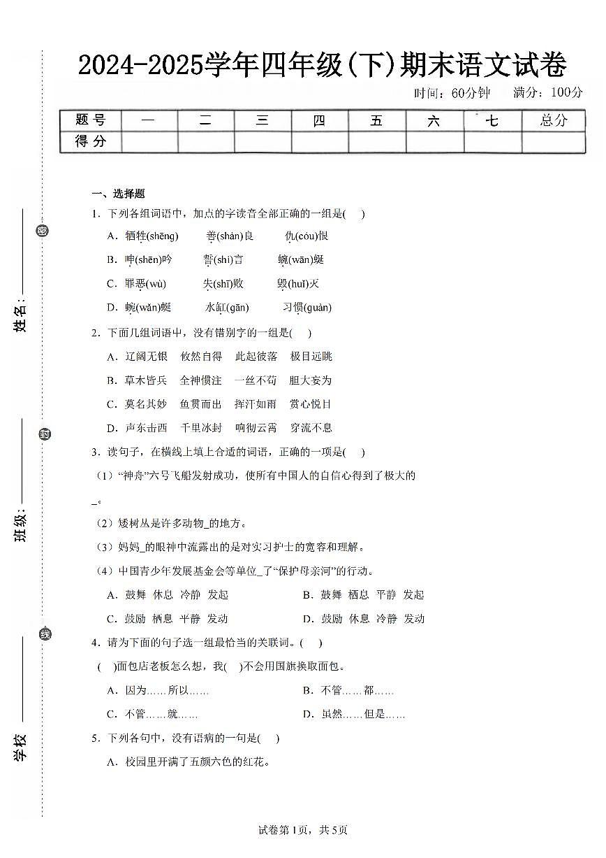 2024-2025学年人教版四年级(下)期末语文试卷（四）第1页