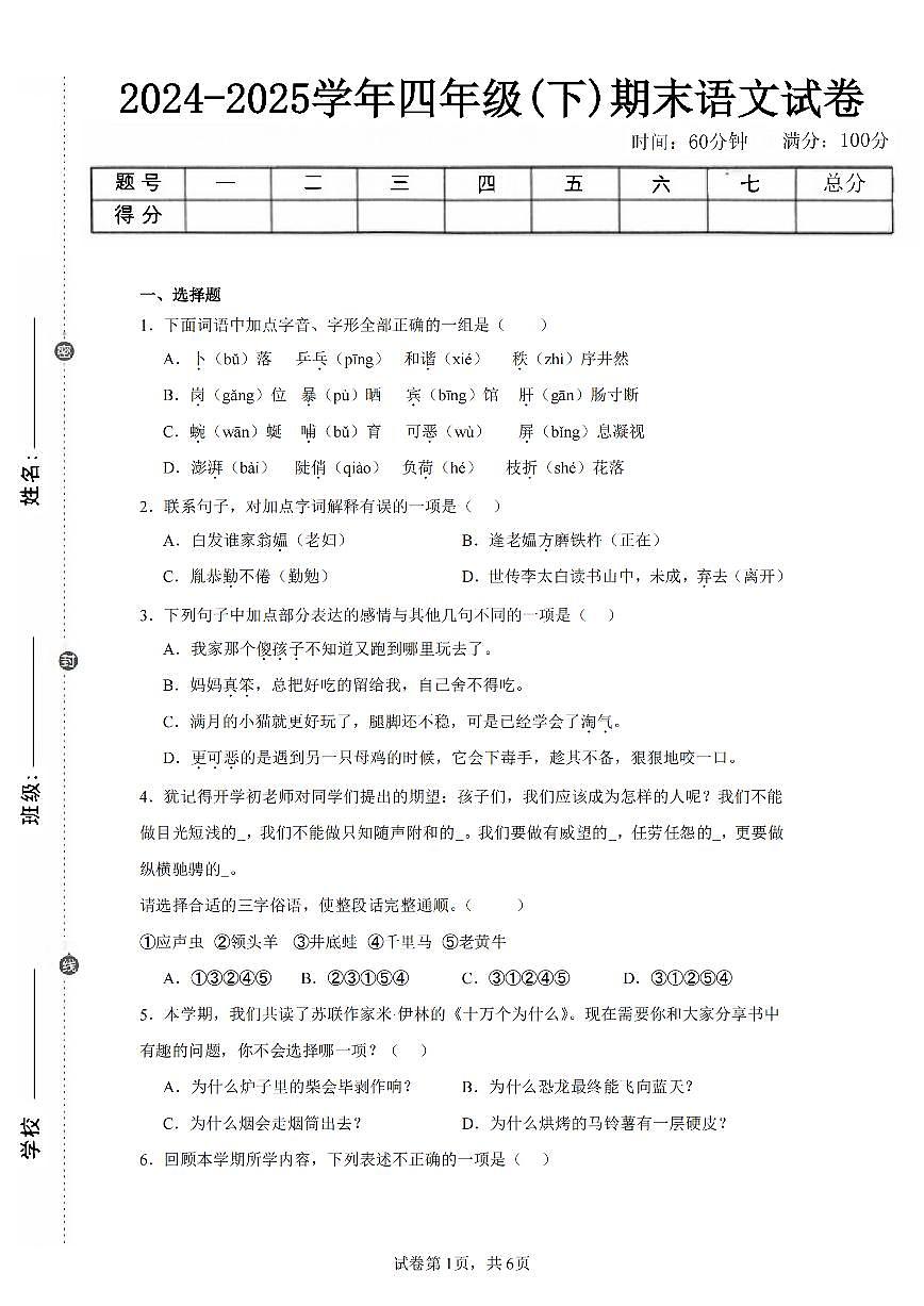 2024-2025学年人教版四年级(下)期末语文试卷（五）第1页
