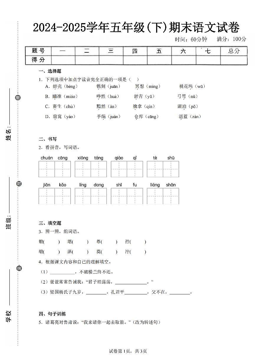 2024-2025学年人教版五年级(下)期末语文试卷（四）第1页