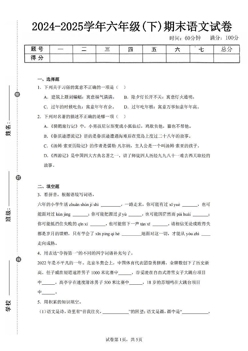 2024-2025学年人教版六年级(下)期末语文试卷（四）第1页