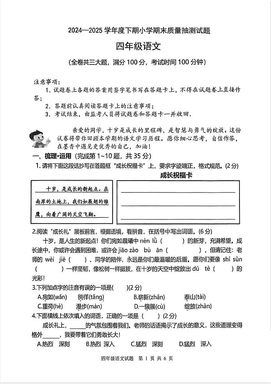 重庆市南岸区2024-2025学年第二学期四年级语文期末试卷（无答案）第1页