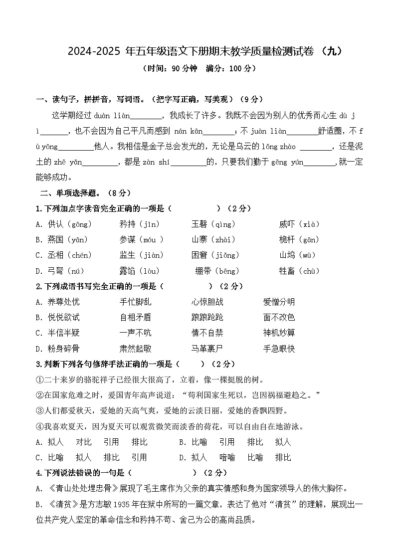 五年级语文下册 期末教学质量检测试卷 九（原卷）2024-2025学年五年级下册语文 统编版第1页