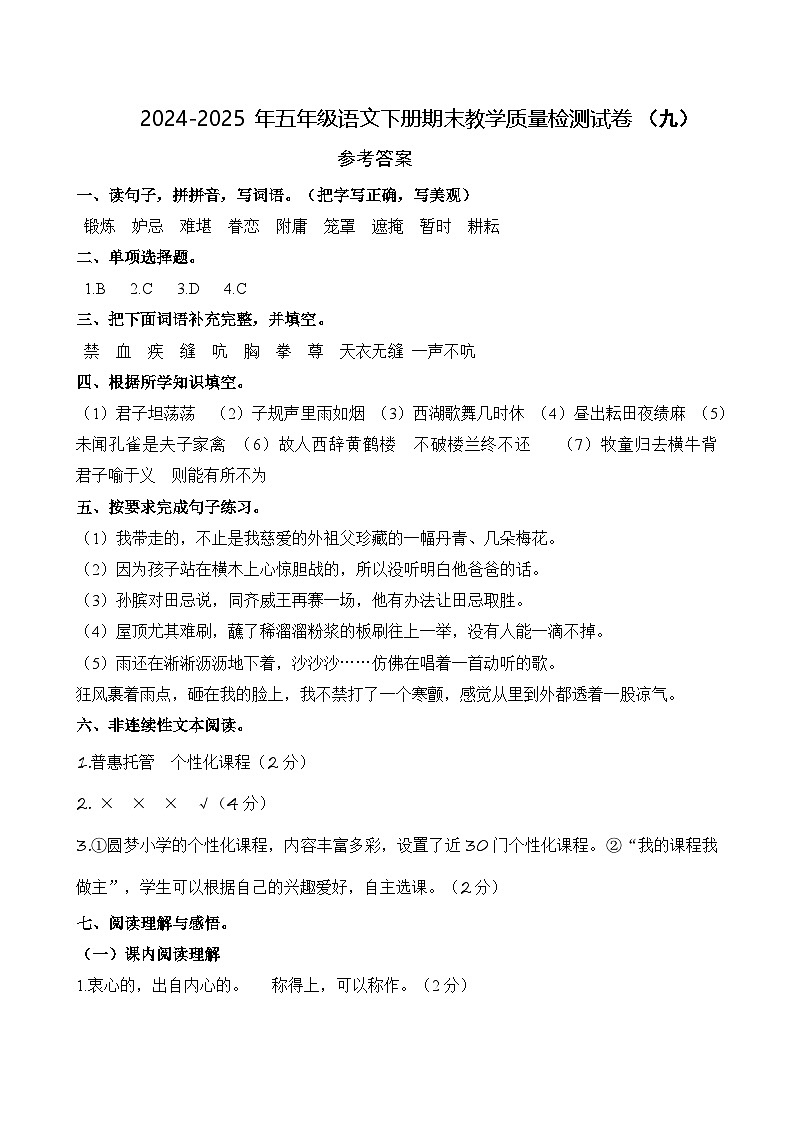 五年级语文下册 期末教学质量检测试卷 九（答案）2024-2025学年五年级下册语文 统编版第1页