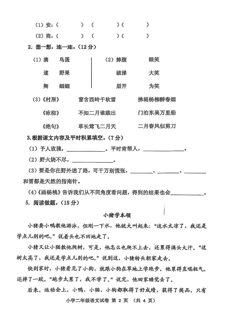 江苏省徐州市邳州市2024-2025学年第二学期二年级语文期末试卷（无答案）第2页