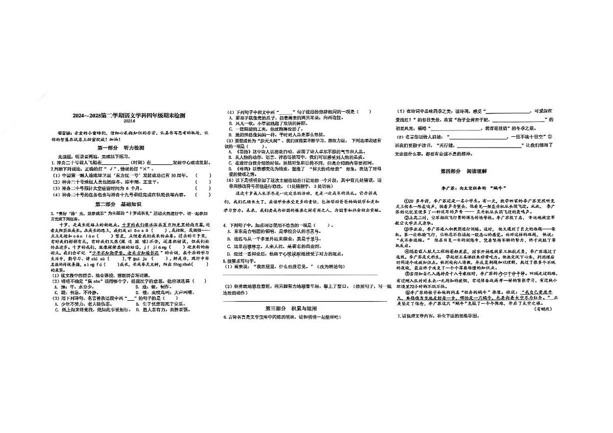 安徽省合肥市瑶海区2024-2025学年第二学期四年级语文期末试卷（无答案）第1页